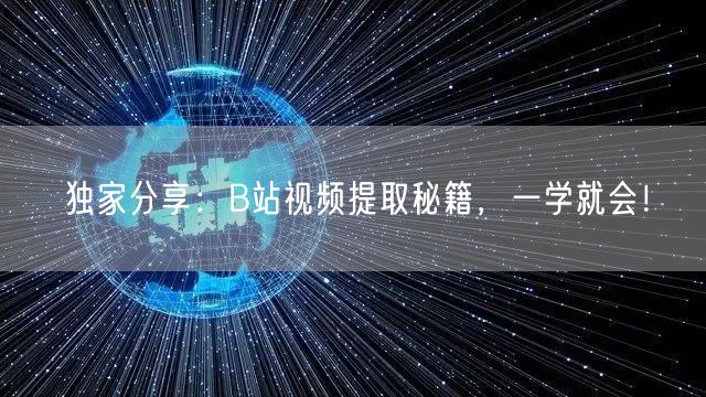 独家分享：B站视频提取秘籍，一学就会！