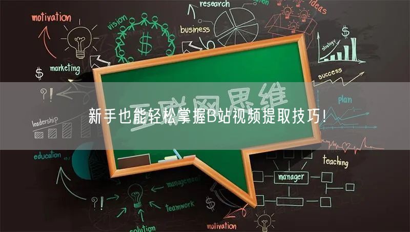 新手也能轻松掌握B站视频提取技巧！