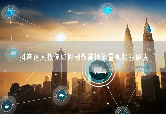 抖音达人教你如何制作高播放量视频的秘诀