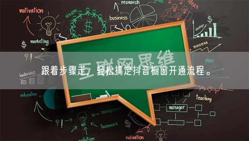 跟着步骤走，轻松搞定抖音橱窗开通流程。