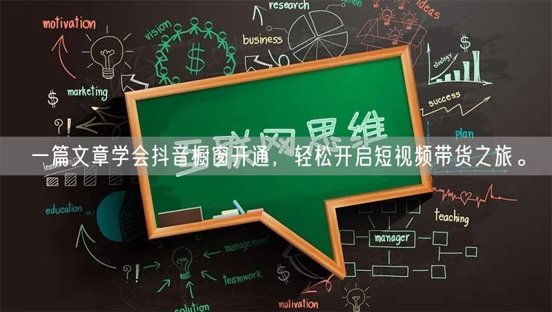一篇文章学会抖音橱窗开通，轻松开启短视频带货之旅。