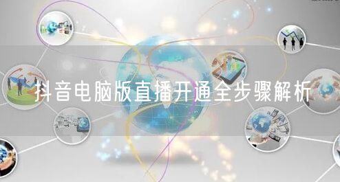抖音电脑版直播开通全步骤解析