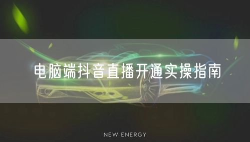 电脑端抖音直播开通实操指南