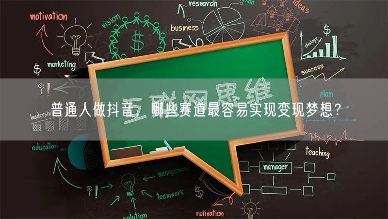 普通人做抖音，哪些赛道最容易实现变现梦想？