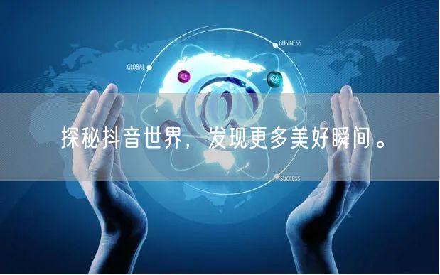 探秘抖音世界，发现更多美好瞬间。