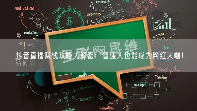 抖音直播赚钱攻略大解密：普通人也能成为网红大咖！