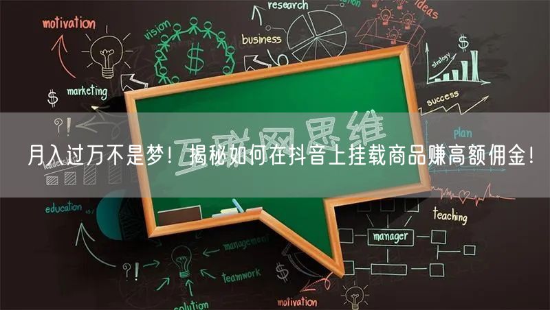 月入过万不是梦！揭秘如何在抖音上挂载商品赚高额佣金！
