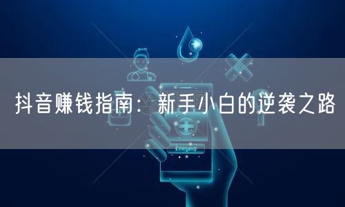 抖音赚钱指南：新手小白的逆袭之路