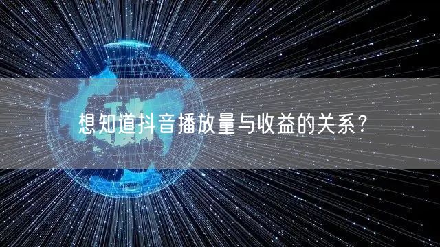 想知道抖音播放量与收益的关系？
