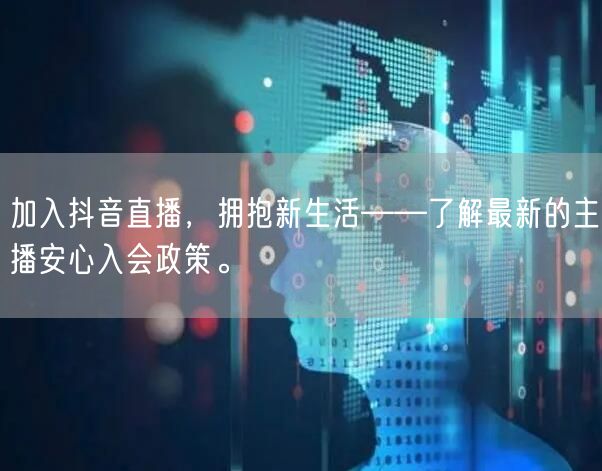 加入抖音直播，拥抱新生活——了解最新的主播安心入会政策。