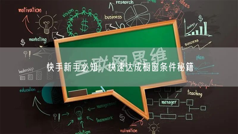 快手新手必知：快速达成橱窗条件秘籍