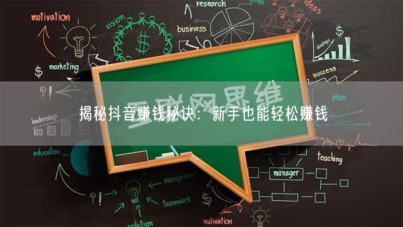 揭秘抖音赚钱秘诀：新手也能轻松赚钱