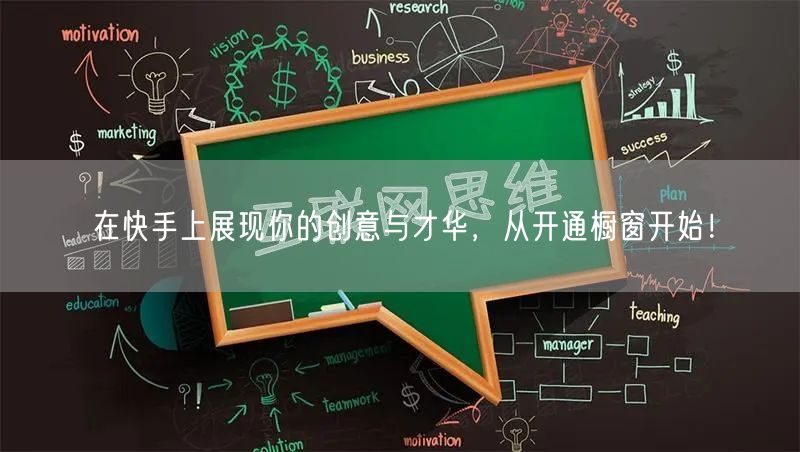 在快手上展现你的创意与才华，从开通橱窗开始！