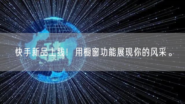 快手新品上线！用橱窗功能展现你的风采。