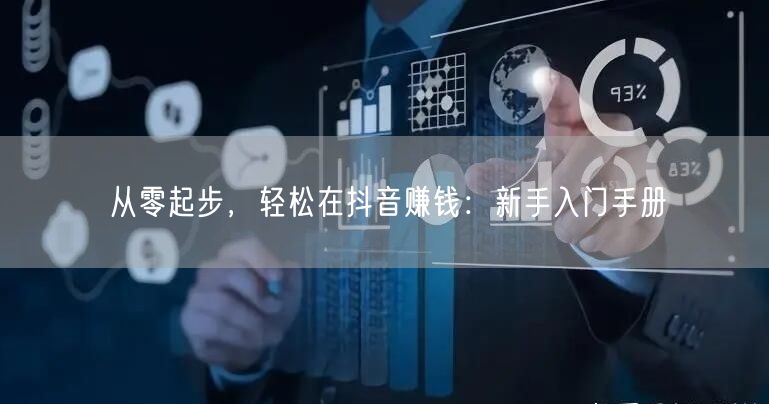 从零起步，轻松在抖音赚钱：新手入门手册