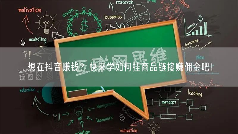 想在抖音赚钱？快来学如何挂商品链接赚佣金吧！