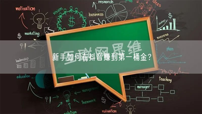 新手如何在抖音赚到第一桶金？
