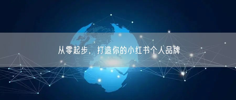 从零起步，打造你的小红书个人品牌