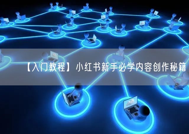 【入门教程】小红书新手必学内容创作秘籍