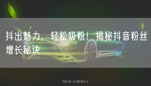 抖出魅力，轻松吸粉！揭秘抖音粉丝增长秘诀