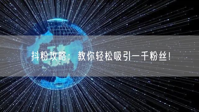 抖粉攻略：教你轻松吸引一千粉丝！