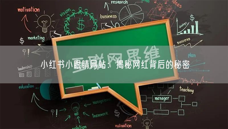 小红书小眼睛网站：揭秘网红背后的秘密