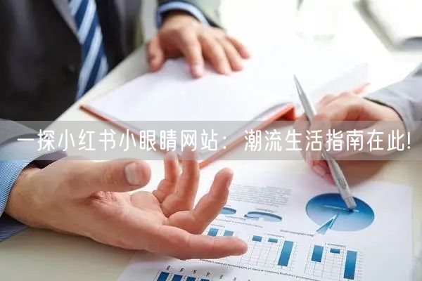 一探小红书小眼睛网站：潮流生活指南在此!