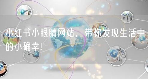 小红书小眼睛网站，带你发现生活中的小确幸!