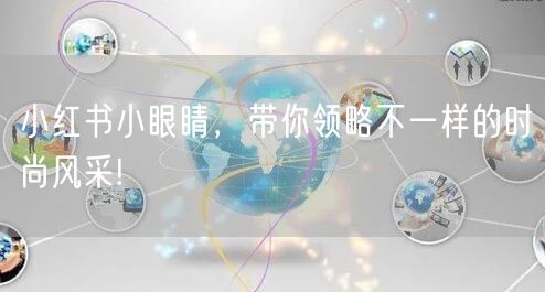 小红书小眼睛，带你领略不一样的时尚风采!
