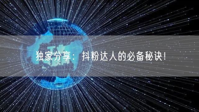 独家分享：抖粉达人的必备秘诀！