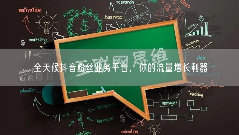 全天候抖音粉丝业务平台，你的流量增长利器