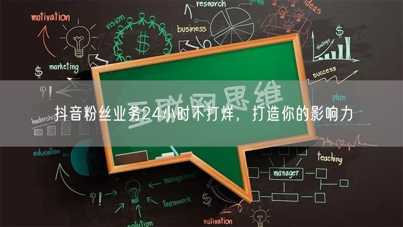 抖音粉丝业务24小时不打烊，打造你的影响力