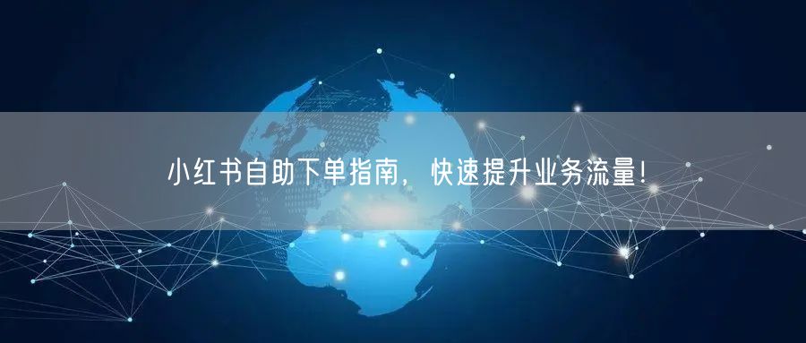 小红书自助下单指南，快速提升业务流量！