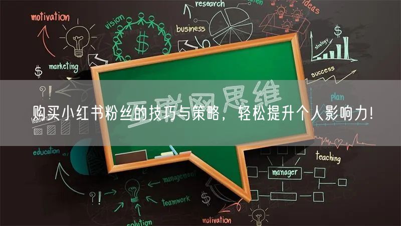 购买小红书粉丝的技巧与策略，轻松提升个人影响力！