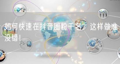 如何快速在抖音圈粉千名？这样做准没错！