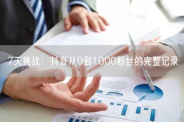 7天挑战：抖音从0到1000粉丝的完整记录