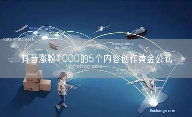 抖音涨粉1000的5个内容创作黄金公式