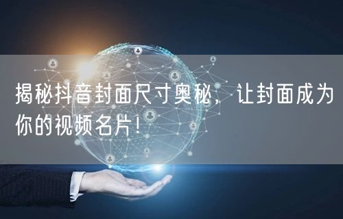 揭秘抖音封面尺寸奥秘，让封面成为你的视频名片！