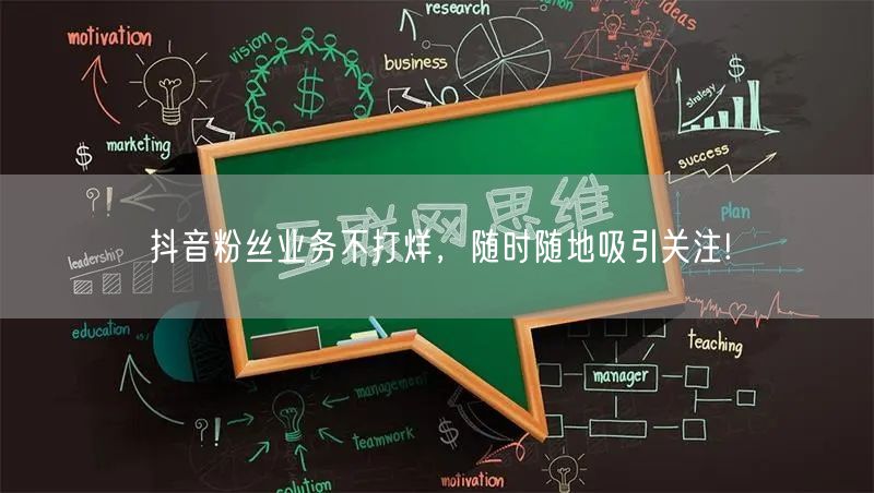 抖音粉丝业务不打烊，随时随地吸引关注!