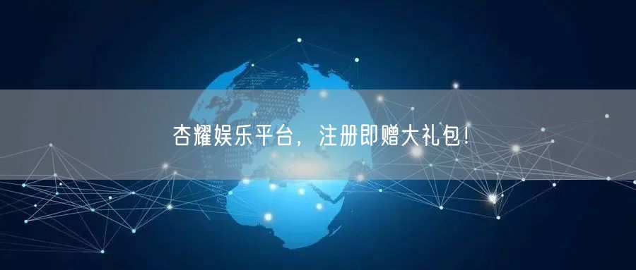 杏耀娱乐平台，注册即赠大礼包！