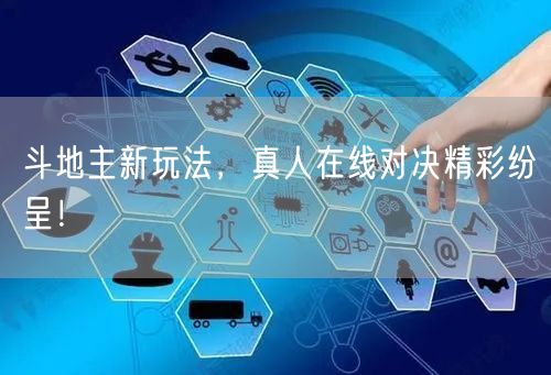 斗地主新玩法，真人在线对决精彩纷呈！