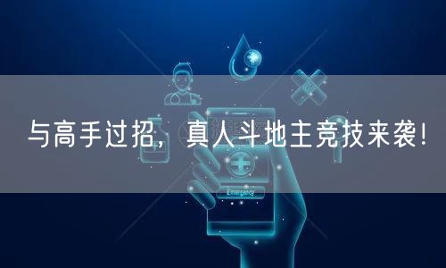 与高手过招，真人斗地主竞技来袭！