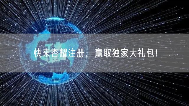 快来杏耀注册，赢取独家大礼包！