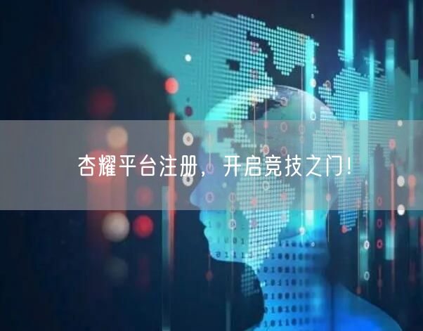 杏耀平台注册，开启竞技之门！