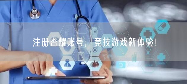 注册杏耀账号，竞技游戏新体验！