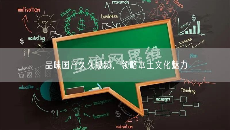 品味国产久久视频，领略本土文化魅力