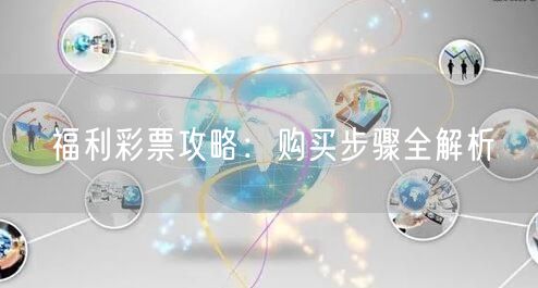 福利彩票攻略：购买步骤全解析