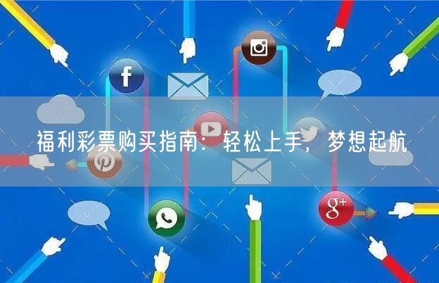 福利彩票购买指南：轻松上手，梦想起航