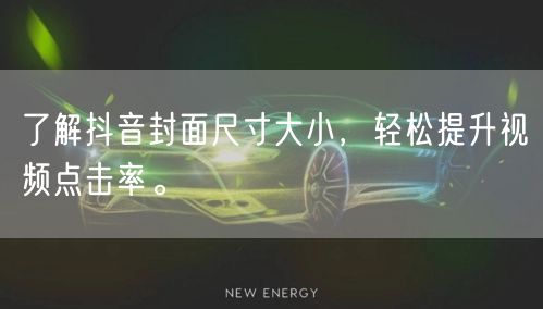 了解抖音封面尺寸大小，轻松提升视频点击率。