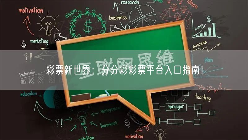 彩票新世界：分分彩彩票平台入口指南！